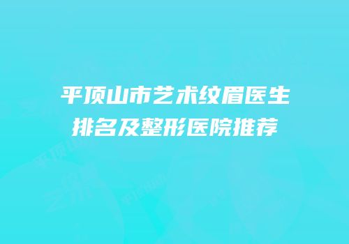 平顶山市艺术纹眉医生排名及整形医院推荐