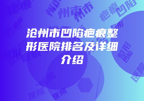 沧州市凹陷疤痕整形医院排名及详细介绍