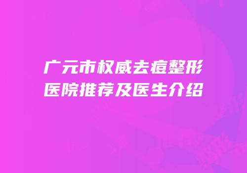 广元市权威去痘整形医院推荐及医生介绍