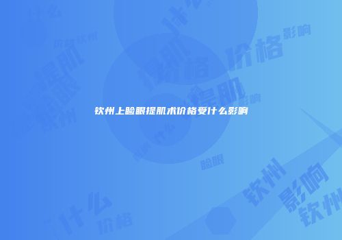 钦州上睑眼提肌术价格受什么影响