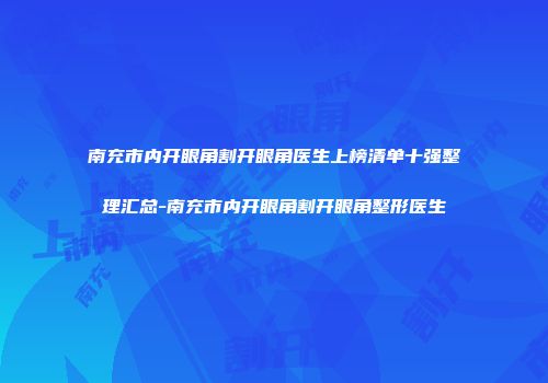 南充市内开眼角割开眼角医生上榜清单十强整理汇总-南充市内开眼角割开眼角整形医生