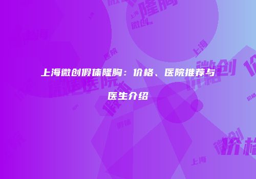 上海微创假体隆胸：价格、医院推荐与医生介绍