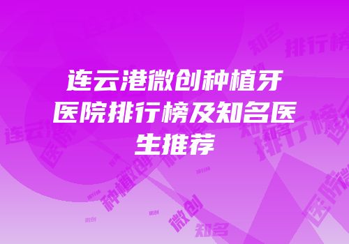 连云港微创种植牙医院排行榜及知名医生推荐