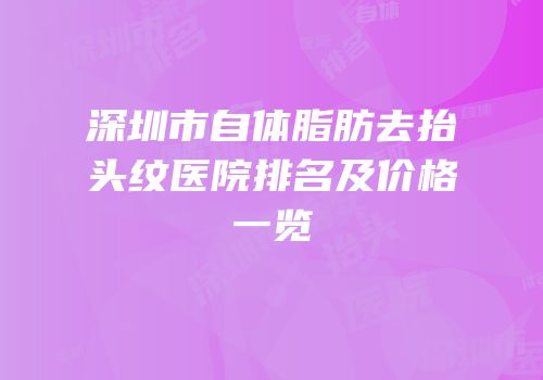 深圳市自体脂肪去抬头纹医院排名及价格一览
