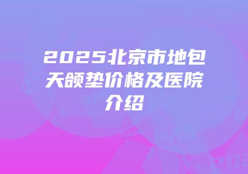 2025北京市地包天颌垫价格及医院介绍