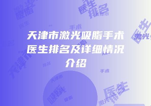 天津市激光吸脂手术医生排名及详细情况介绍