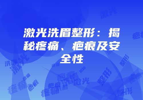 激光洗眉整形：揭秘疼痛、疤痕及安全性