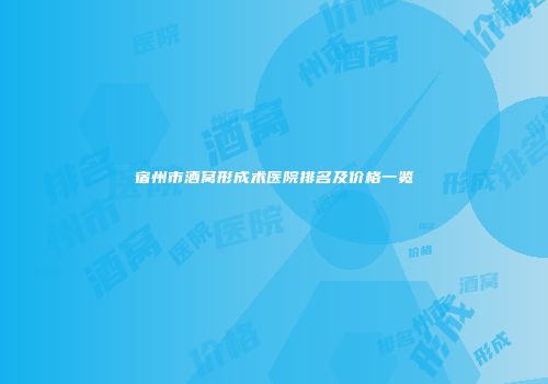 宿州市酒窝形成术医院排名及价格一览