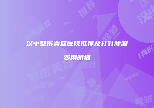 汉中整形美容医院推荐及打针除皱费用明细