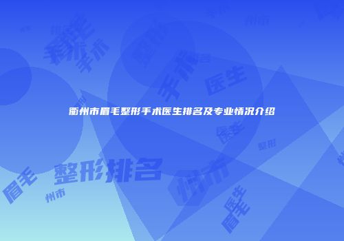 衢州市眉毛整形手术医生排名及专业情况介绍