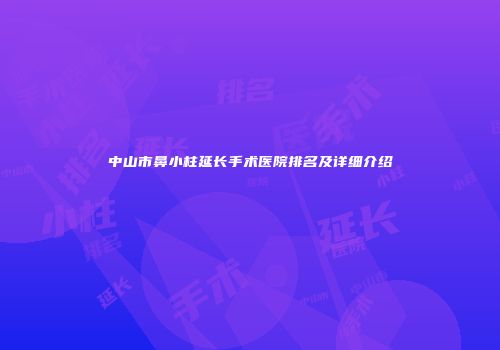 中山市鼻小柱延长手术医院排名及详细介绍