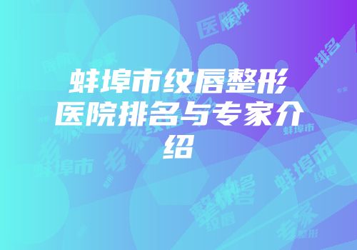 蚌埠市纹唇整形医院排名与专家介绍