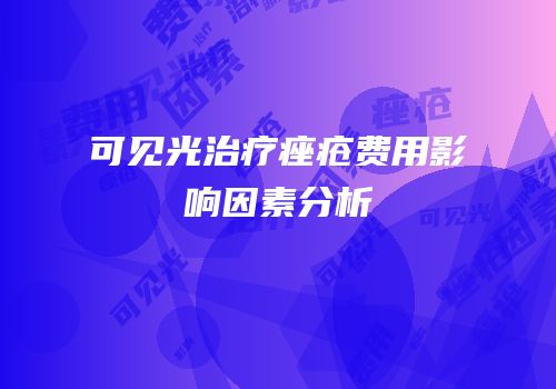 可见光治疗痤疮费用影响因素分析