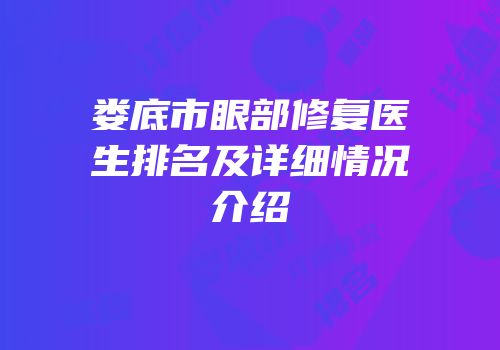 娄底市眼部修复医生排名及详细情况介绍