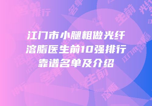 江门市小腿粗做光纤溶脂医生前10强排行靠谱名单及介绍