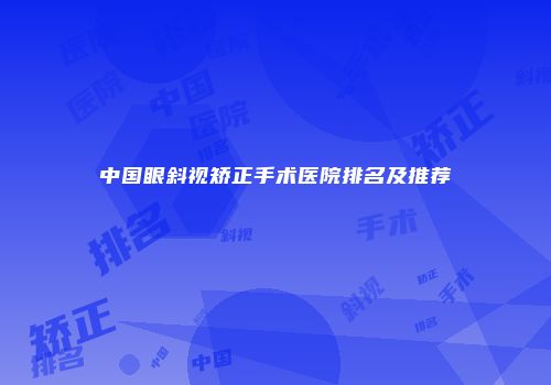 中国眼斜视矫正手术医院排名及推荐