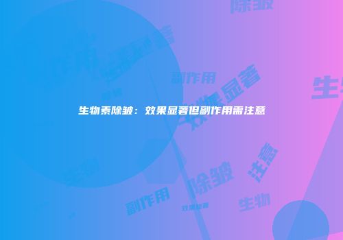生物素除皱：效果显著但副作用需注意