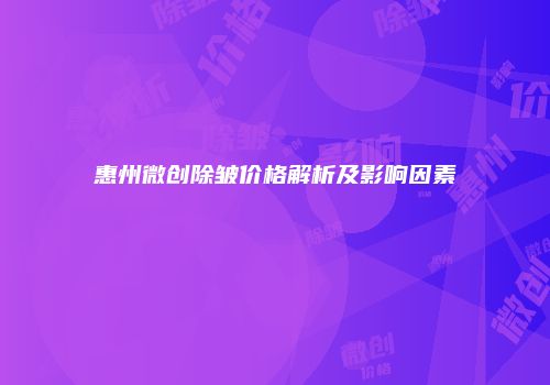 惠州微创除皱价格解析及影响因素