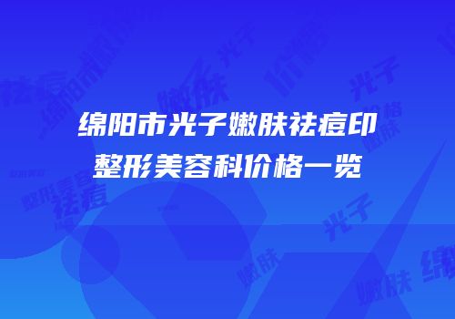 绵阳市光子嫩肤祛痘印整形美容科价格一览