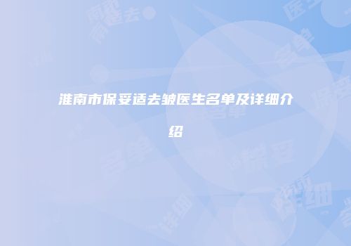 淮南市保妥适去皱医生名单及详细介绍