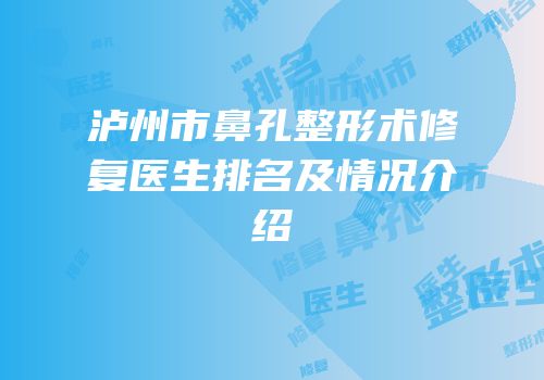 泸州市鼻孔整形术修复医生排名及情况介绍