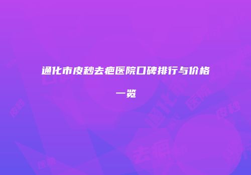 通化市皮秒去疤医院口碑排行与价格一览