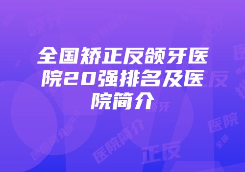 全国矫正反颌牙医院20强排名及医院简介
