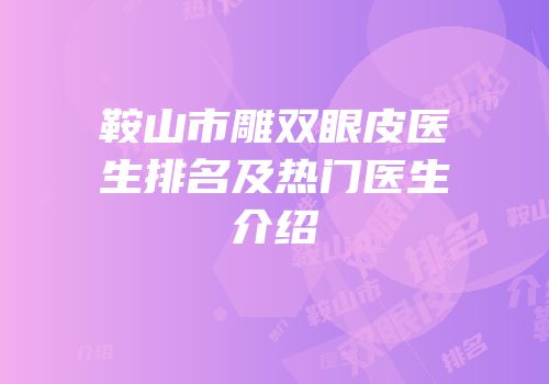 鞍山市雕双眼皮医生排名及热门医生介绍