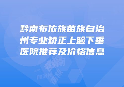 黔南布依族苗族自治州专业矫正上睑下垂医院推荐及价格信息
