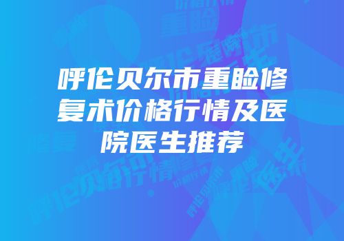 呼伦贝尔市重睑修复术价格行情及医院医生推荐