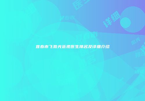 宜春市飞激光近视医生排名及详细介绍