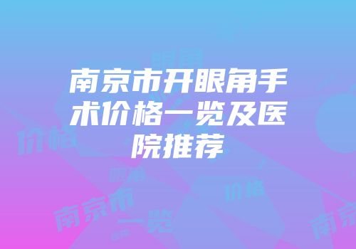 南京市开眼角手术价格一览及医院推荐