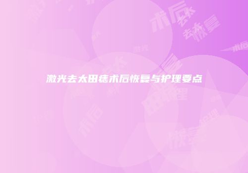 激光去太田痣术后恢复与护理要点
