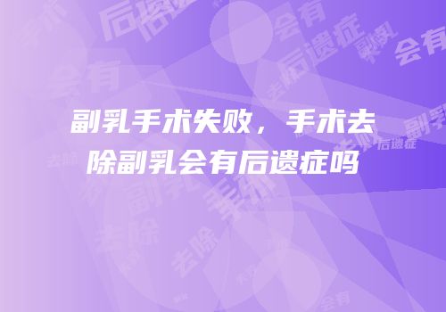 副乳手术失败，手术去除副乳会有后遗症吗