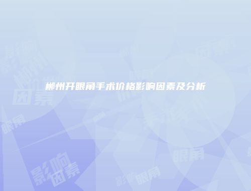 郴州开眼角手术价格影响因素及分析