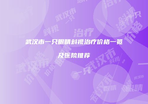 武汉市一只眼睛斜视治疗价格一览及医院推荐