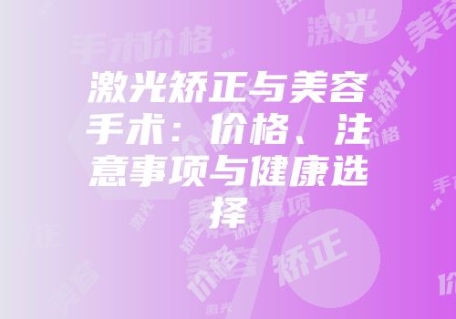 激光矫正与美容手术：价格、注意事项与健康选择