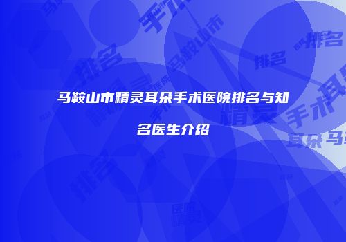马鞍山市精灵耳朵手术医院排名与知名医生介绍