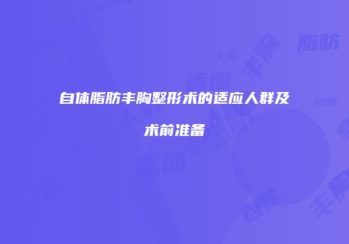 自体脂肪丰胸整形术的适应人群及术前准备