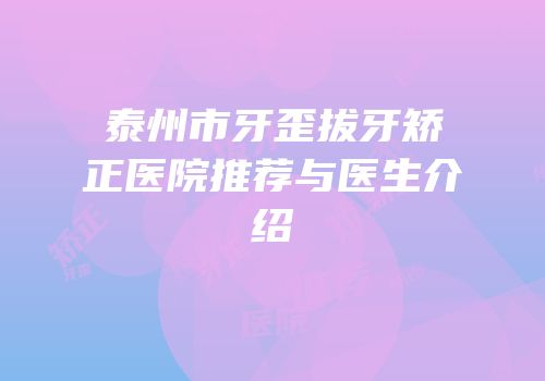泰州市牙歪拔牙矫正医院推荐与医生介绍