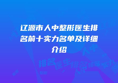 辽源市人中整形医生排名前十实力名单及详细介绍