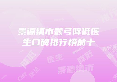 景德镇市颧弓降低医生口碑排行榜前十