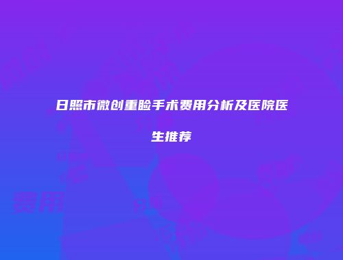 日照市微创重睑手术费用分析及医院医生推荐