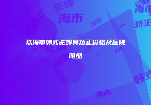 珠海市韩式驼峰鼻矫正价格及医院明细