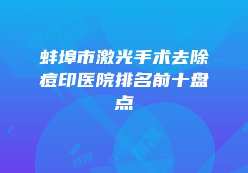 蚌埠市激光手术去除痘印医院排名前十盘点