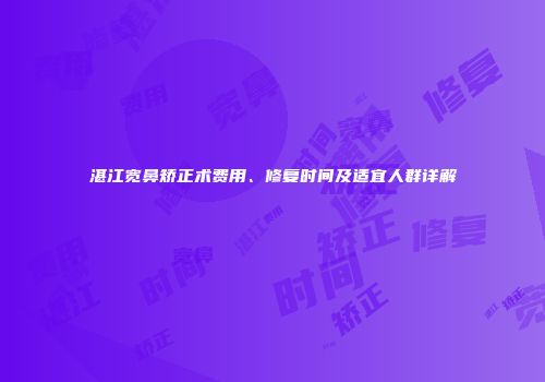 湛江宽鼻矫正术费用、修复时间及适宜人群详解