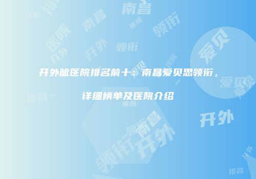 开外眦医院排名前十：南昌爱贝思领衔，详细榜单及医院介绍
