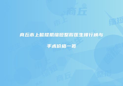 商丘市上睑提肌缩短整形医生排行榜与手术价格一览