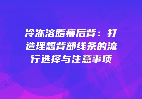 冷冻溶脂瘦后背：打造理想背部线条的流行选择与注意事项
