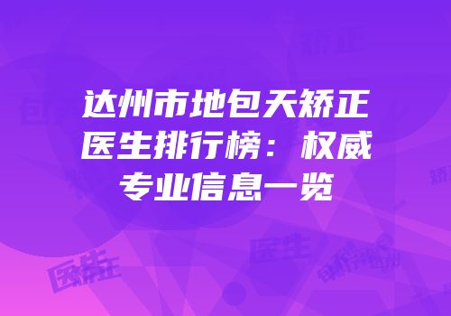 达州市地包天矫正医生排行榜：权威专业信息一览
